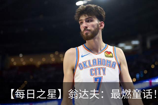 【每日之星】翁达夫：最燃童话！从工厂机床工到世界杯绝杀英雄