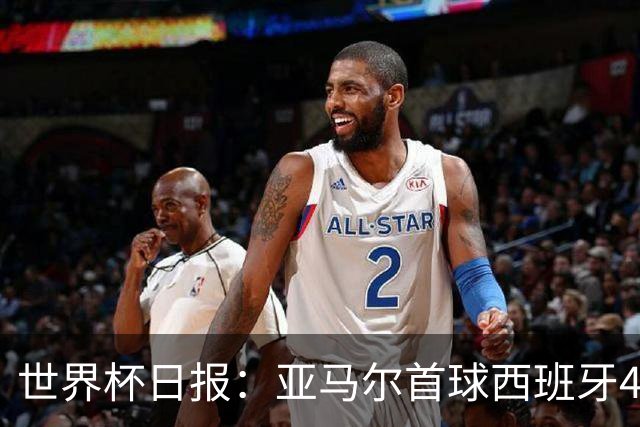 世界杯日报：亚马尔首球西班牙4球大胜 佛得角上演奇迹之夜
