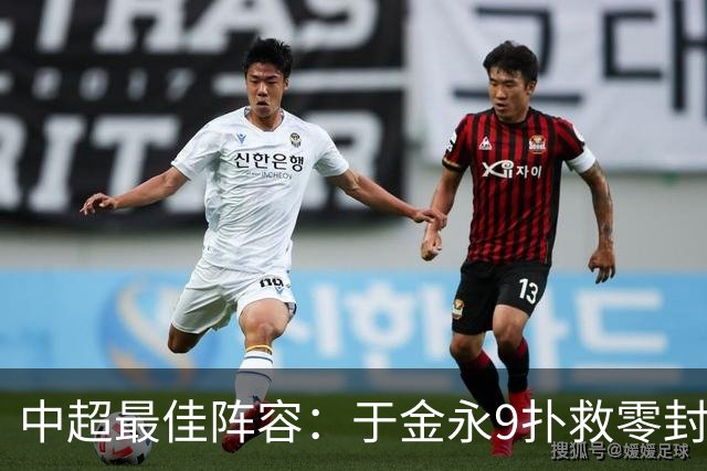 中超最佳阵容：于金永9扑救零封海港 津门虎豪取4连胜3将入选