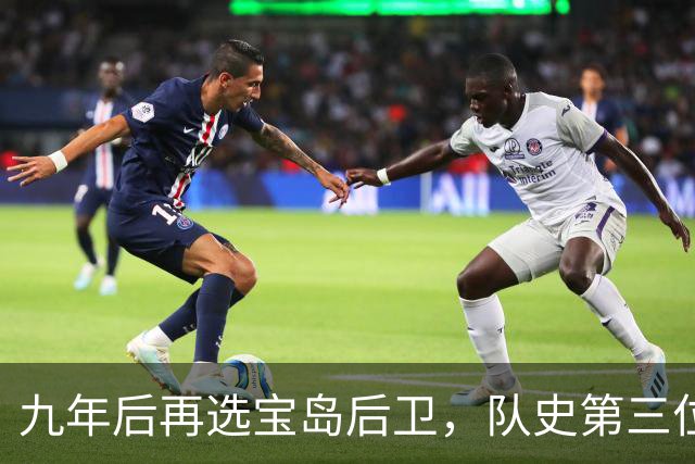 九年后再选宝岛后卫，队史第三位状元来了！