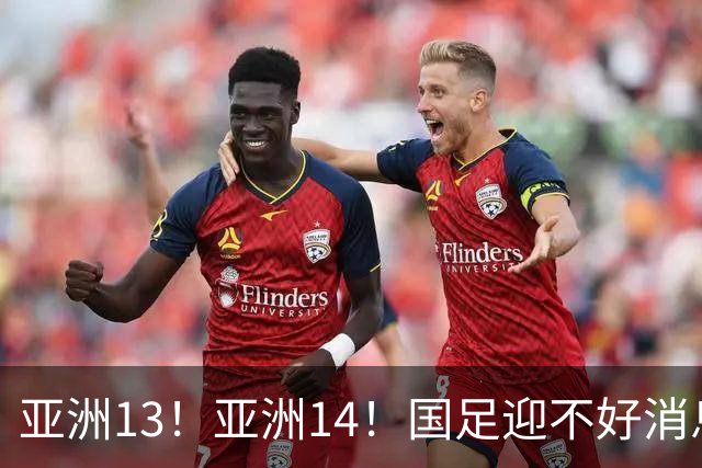 亚洲13！亚洲14！国足迎不好消息，排名遭泰国队超越，2030年世界杯恐悬了