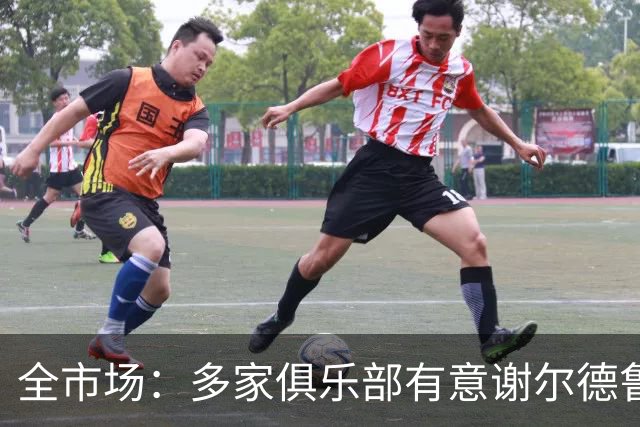 全市场：多家俱乐部有意谢尔德鲁普，利物浦、热刺、马竞都在关注