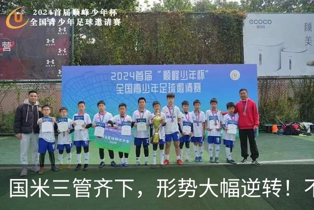国米三管齐下，形势大幅逆转！不留情面，加速清理冗员！