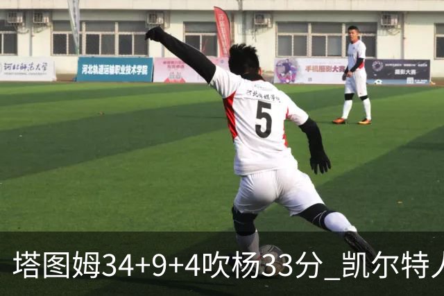 塔图姆34+9+4吹杨33分 凯尔特人主场擒老鹰
