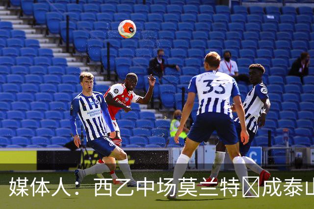 媒体人：西乙中场莫兰特‌成泰山队新外援首选，已经在走手续