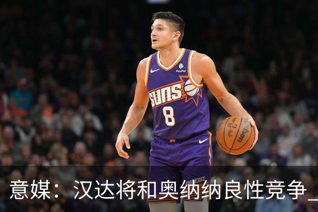 意媒：汉达将和奥纳纳良性竞争 下赛季仍可能主力