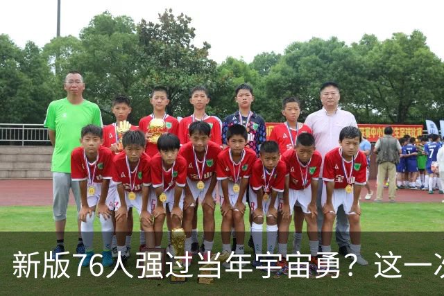 新版76人强过当年宇宙勇？这一次杜兰特错的离谱了