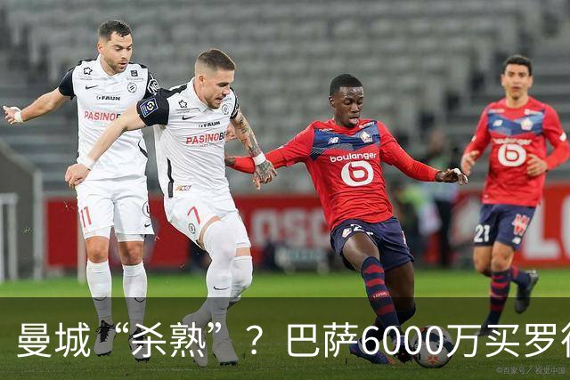曼城“杀熟”？巴萨6000万买罗德里，皇马笑而不语