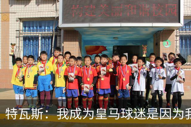 特瓦斯：我成为皇马球迷是因为我哥支持巴萨，而我选了皇马