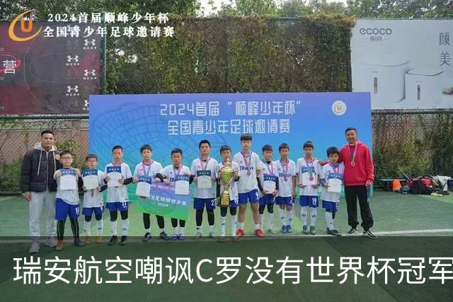 瑞安航空嘲讽C罗没有世界杯冠军
