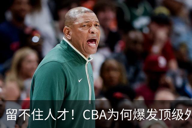 留不住人才！CBA为何爆发顶级外援出走潮？-CBA-CBA专区-虎扑社区