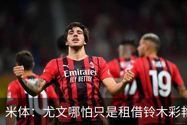 米体：尤文哪怕只是租借铃木彩艳一年也合理，维卡里奥仍是备选