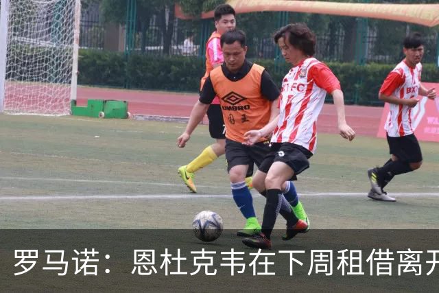 罗马诺：恩杜克韦在下周租借离开利物浦，已有多地的报价到来