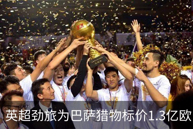 英超劲旅为巴萨猎物标价1.3亿欧，13球新星真值这个数？