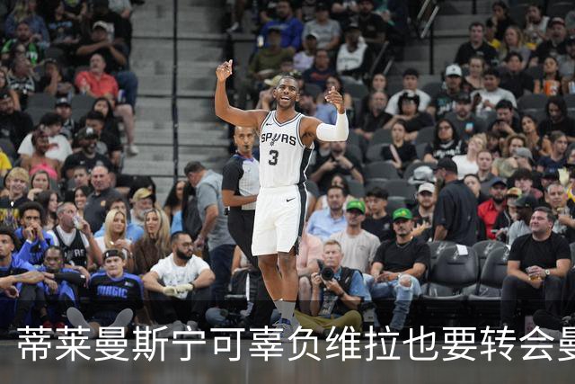 蒂莱曼斯宁可辜负维拉也要转会曼联！两次错失红魔梦，不想再遗憾