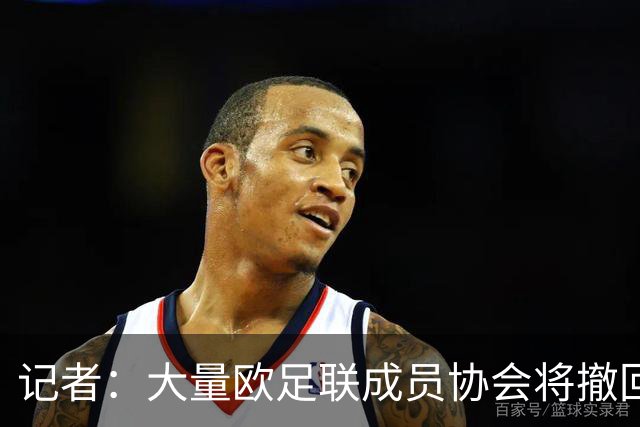 记者：大量欧足联成员协会将撤回对因凡蒂诺的书面支持
