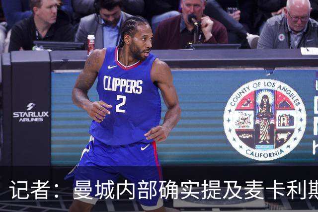 记者：曼城内部确实提及麦卡利斯特，他在筛选名单上