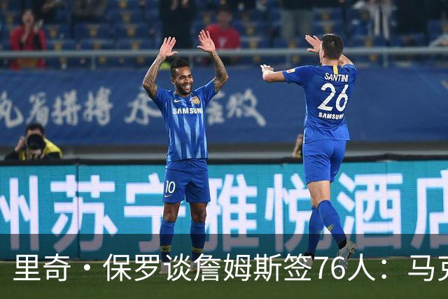 里奇·保罗谈詹姆斯签76人：马克西是最大受益者，再是埃奇科姆