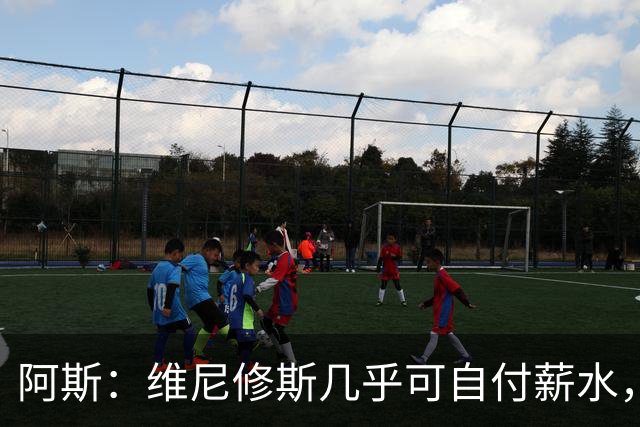 阿斯：维尼修斯几乎可自付薪水，赞助商仅次内马尔