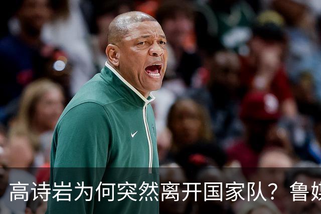 高诗岩为何突然离开国家队？鲁媒说出答案，不是能力不行，好扎心