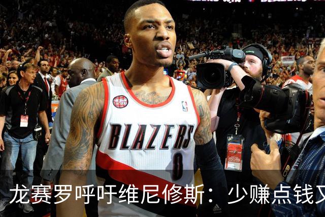 龙赛罗呼吁维尼修斯：少赚点钱又能怎？留下吧！你有可能拿金球呢