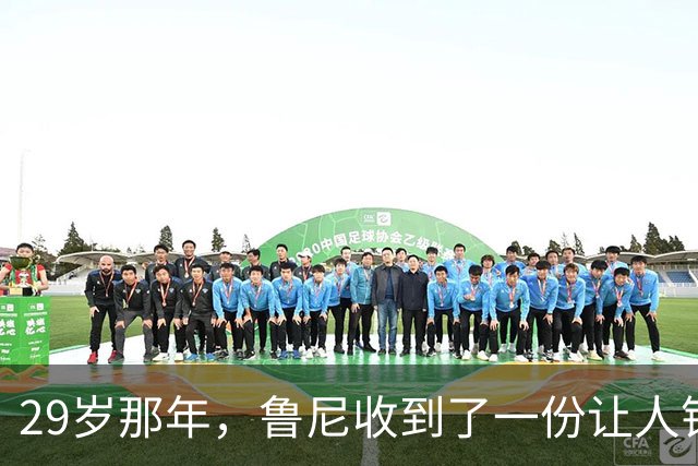 29岁那年，鲁尼收到了一份让人错愕的“战术说明书”