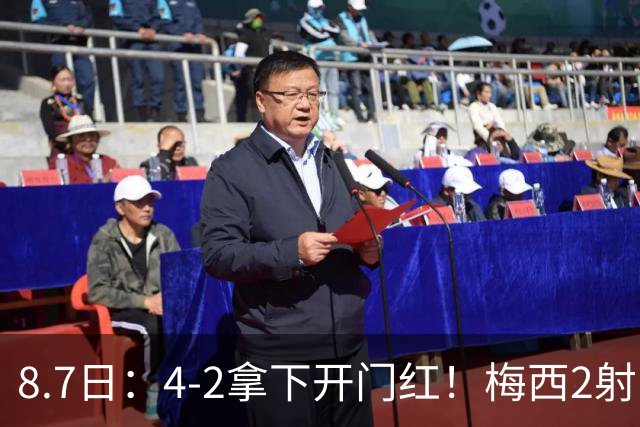 8.7日：4-2拿下开门红！梅西2射1传，卡塞米罗成队友后嬉笑打闹，西甲恩怨烟消云散