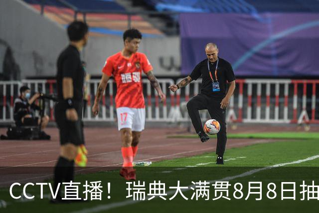 CCTV直播！瑞典大满贯8月8日抽签，莎头缺席，王曼昱林诗栋领衔国乒出征，附赛程！