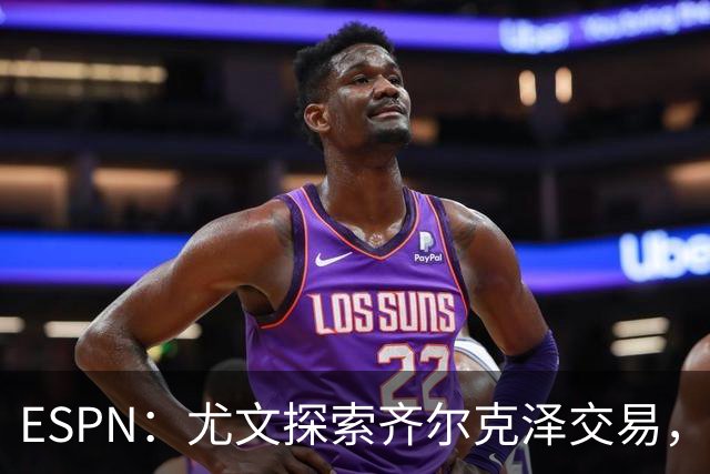 ESPN：尤文探索齐尔克泽交易，曼联愿听取报价